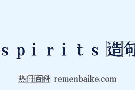 spirits造句是什么意思的图片